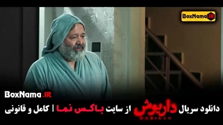 دانلود قسمت ۹ داریوش سریال جدید