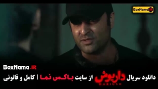 فیلم داریوش قسمت ۱۱ یازدهم کامل سحر دولتشاهی محسن قصابیان