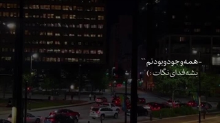 همه وجودو بودنم بشه فدای نگات :)