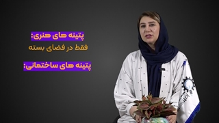 شغل پر درآمد پتینه کاری