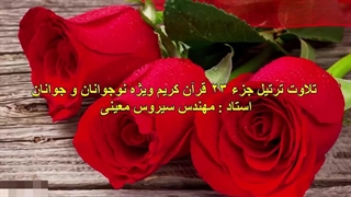 قرائت ترتیل جزء 23 برای نوجوانان و جوانان - استاد سیروس معینی