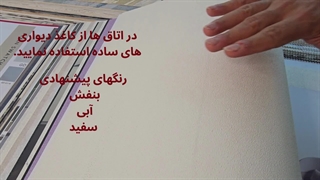 نکاتی برای خرید کاغذ دیواری هتلی