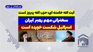14030704: آیت الله خامنه ای؛ حزب الله پیروز جنگ با اسرائیل است
