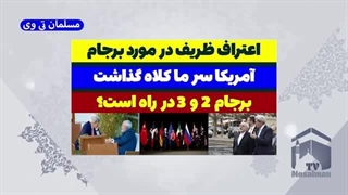 14030705: کلاه آمریکا بر سر ایران؛ اعتراف ظریف در نیویورک!