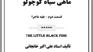 ۱- کتاب صوتی ماهی سیاه کوچولو (ادامه ماجرا)