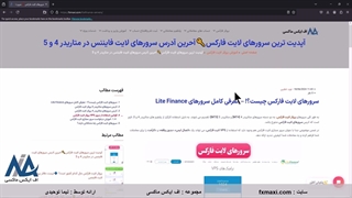 آپدیت ترین سرورهای لایت فارکس – جدید ترین سرورهای لایت فایننس | ویدئو شماره 635