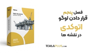 10 قرار دادن فایل اتوکد و لوگو در جداول تکلااستراکچرز