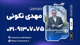 دکتر مهدی نکوئی مشاوره تحصیلی پایه دهم و یازدهم (جلسه اول) 1404