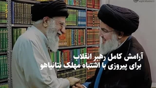 14030706: آرامش کامل رهبر انقلاب برای پیروزی با اشتباه مهلک نتانیاهو