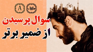 سوال پرسیدن از ضمیر ناخودآگاه یا ضمیر برتر