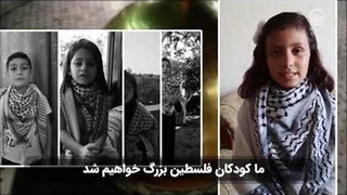 روز همبستگی با کودکان فلسطینی