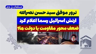 14030707: ترور حسن نصرالله و موفقیت اسرائیل!