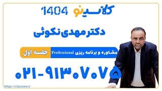 دکتر مهدی نکوئی مشاوره و برنامه ریزی professional (جلسه اول) کلاسینو 1404