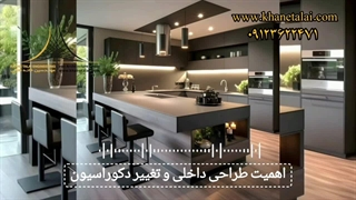 اهمیت طراحی داخلی و تغییر دکوراسیون داخلی