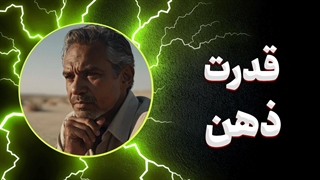 زندگی‌ات را از نو بساز؛ از ذهن‌ات شروع کن! 