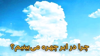 چرا ابر چهره میبینیم؟