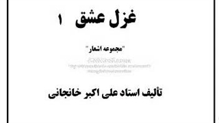 ۴- کتاب صوتی غزل عشق (۱)