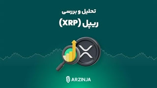 تحلیل ریپل XRP | امروز 1403/07/08 | رشد یا ریزش ؟؟