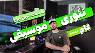 تئوری موسیقی به زبان ساده