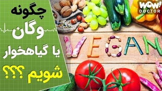 چگونه گیاه خوار یا وگان شویم ؟؟؟ -مراحل تبدیل شدن به یک وگان یا گیاهخوار