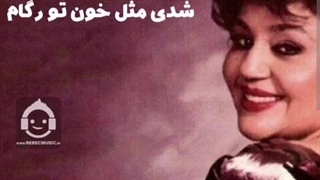 ریمیکس آهنگ هوش مصنوعی هایده تو شدی مثل خون تو رگام