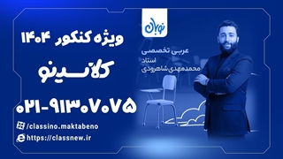 آموزش عربی تخصصی دوره نوبان کلاسینو محمدمهدی شاهرودی (کنکور 1404)