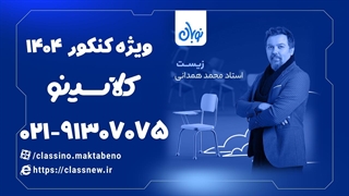 آموزش زیست کنکور دوره نوبان کلاسینو محمد همدانی (کنکور 1404)