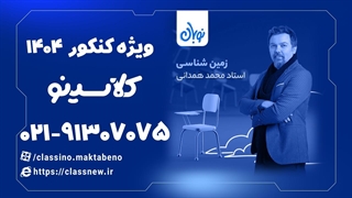 آموزش زمین شناسی کنکور دوره نوبان کلاسینو محمد همدانی (کنکور 1404)