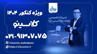 علوم و فنون کنکور دوره نوبان کلاسینو حسینی یکتا ج 1 رایگان (کنکور 1404)