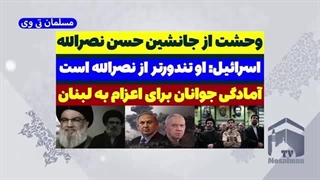 14030708: وحشت اسرائیل از جانشین سید حسن نصرالله