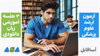 3 جلسه آموزش زبان آزمون ارشد علوم پزشکی reading comprehension