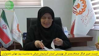 آدینه پرس/نشست خبری مدیر کل بهزیستی آذربایجان شرقی به مناسبت روز جهانی ناشنوایان