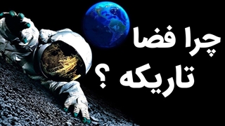 چرا فضا با وجود خورشید تاریک است؟