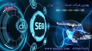 بهترین شرکت سئو در تهران