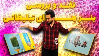 ری اکت به بنرهای تبلیغاتی خلاقانه در سطح جهان (قسمت اول)