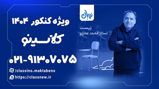 آموزش زیست کنکور دوره نوبان کلاسینو محمد عمارلو (کنکور 1404)