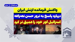 14030709: پاسخ فرمانده ارتش ایران به ترور سید حسن نصرالله