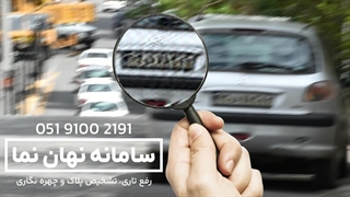 شفاف سازی پلاک خودرو از روی فیلم دوربین مداربسته