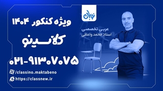 عربی تخصصی کنکور دوره نوبان کلاسینو محمد واعظی (کنکور 1404)