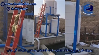 طراحی و ساخت پکیج تصفیه فاضلاب صنعتی