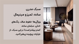 معرفی سبک های طراحی داخلی و دکوراسیون داخلی