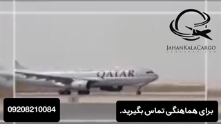 فریت بار به آمریکا | ارسال بار هوایی به آمریکا | شرکت جهان کالا کارگو