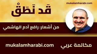 مکالمه عربی، رافع آدم الهاشمی، قد نطق، آموزش زبان عربی