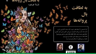 کتاب «به لطافت بال پروانه­‌ها»