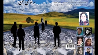 مجموعه داستان «رستای من» نویسنده «فریبا مقدسی»