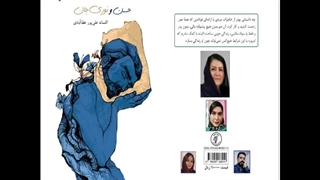 کتاب «حسن و نوری جان» نویسنده «افسانه علی­ پور»