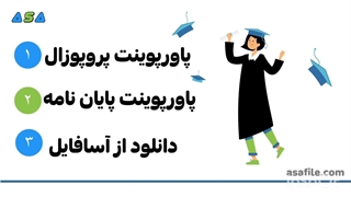 پاورپوینت پروپوزال و پاورپوینت پایان نامه از لینک زیر