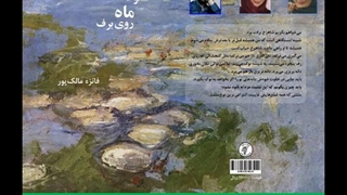 رمان «سقوط ماه روی برف» نویسنده «فائزه مالک‌پور» فصل هشت نه ده