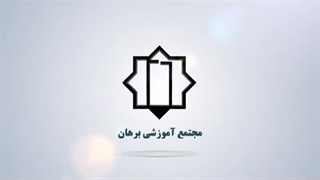 دبیرستان برهان