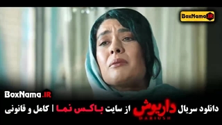 فیلم داریوش قسمت ۵ ژیلا شاهی تزریق ژل